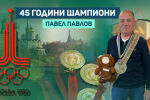 Заради две счупени ребра Павел Павлов не взима злато в Москва (ВИДЕО)