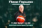 Новата ера: Говори Пини Гершон (ВИДЕО)