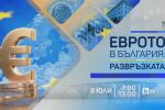 НА ЖИВО: Историческият ден за България – в очакване на последното „да“ за еврото