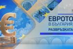 ОНЛАЙН РЕПОРТАЖ: Историческият ден за България – чухме последно „да“ за еврото