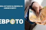 Ще има ли такси за обмяна на левове в евро?