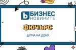 Дума на деня: Фючърс