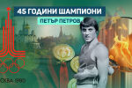 Петър Петров напуска училище, за да стане олимпийски медалист (ВИДЕО)