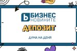 Дума на деня: Депозит 