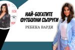 Ребека Варди - от трудностите в детството до жената до Джейми Варди