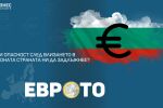 Митове и факти: Има ли опасност след влизането в еврозоната страната ни да задлъжнее?