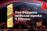 Най-бързата мобилна мрежа в Европа е на А1 България според Ookla