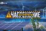 bTV Репортерите: Напрежение без отпечатък 