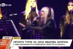 Лятното турне на легендарната Лили Иванова започна! (СНИМКИ + ВИДЕО)