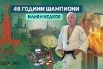 Илиян Недков станал шампион без да знае правилата (ВИДЕО)