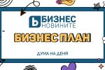 Дума на деня: Бизнес план