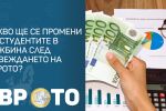 Какво ще се промени за студентите в чужбина след въвеждането на еврото?