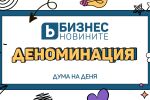 Дума на дена: Деноминация 