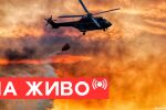 НА ЖИВО: Борбата с пожарите в България