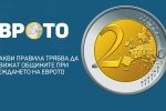 По какви правила трябва да се движат общините при въвеждането на еврото (ВИДЕО)