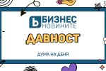Дума на деня: Давност