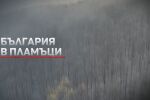 Пожар на 20 000 декара площ: 200 души и 4 хеликоптера се борят с огнената стихия в Струмяни