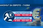 Предстои депутатите да приемат промени в Закона за въвеждане на еврото