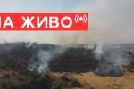 Пожарите в България: 60 хиляди декара изпепелени в Сакар, изгорели постройки край Сливен (НА ЖИВО)