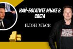 Илон Мъск - човекът с многото лица и милиардер №1 в света