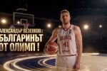 bTV Репортерите: Александър Везенков - българинът от Олимп (ВИДЕО)