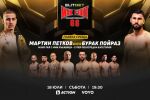 Битка по битка: Бойното зрелище ELITBET MAX FIGHT 66 (ВИДЕО)
