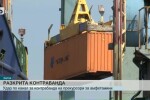 Във Варна разбиха канал за контрабанда на прекурсори за амфетамини