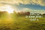 Астрономическото лято настъпва днес в 13:07 ч.