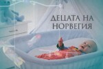 bTV Репортерите: Децата на Норвегия (Част I)