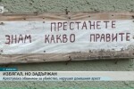 Арестуваха обвиняем за убийство, нарушил домашния арест