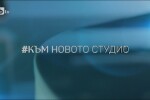 bTV Репортерите: #КъмНовотоСтудио