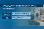 Класирането за първи клас: Обявиха списъците с приетите в София деца