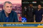 Михаил Таков: Кобрата трябва да чака реванша между Джошуа и Руис (ВИДЕО)