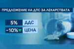 Експерти за ДДС за лекарствата: Намаляването на ставката е нож с две остриета