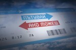 bTV Репортерите: Пътувай, ако можеш