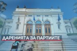 Финансирането на българските партии тръгва по нов модел