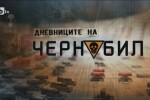 bTV Репортерите: Дневниците на Чернобил