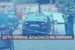 Шофьорът, убил дете във Варна, обжалва мярката си за неотклонение