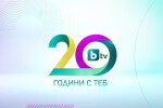 bTV празнува 20 години – най-близо до хората и с най-високо зрителско доверие 