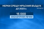 Срещу замърсяването на въздуха в София: Подменят старите печки на 15 хил. домакинства 