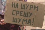 Протест срещу шума от 