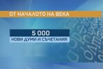 Киберхондрик, локдаун, инфлуенсър, социалка – сред новите думи в езика ни