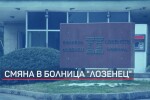 Здравният министър назначи ново ръководство на МБАЛ „Лозенец“