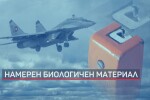 Падналият изтребител: Открит е биологичен материал, предоставен е за ДНК анализ