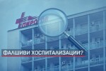 Проверяват съмнителни хоспитализации в „Пирогов“