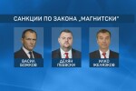 Прокуратурата иска от САЩ още информация за санкциите по „Магнитски“