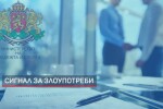 Сигнал за злоупотреби: Свързани с едно лице НПО-та получавали финансиране