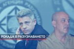 Рокадата в цивилното разузнаване: Обвинения за нарушаване на политическата неутралност (ОБЗОР)