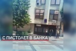 Мъж с пистолет атакува банков клон в Дупница (ОБЗОР)