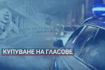 Кои са най-широко разпространените схеми за купуване на гласове?